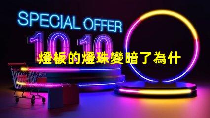 燈板的燈珠變暗了為什么 燈板